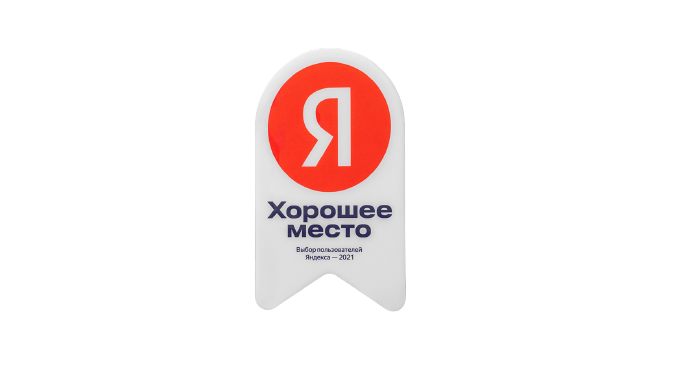 Хорошее место (Яндекс)